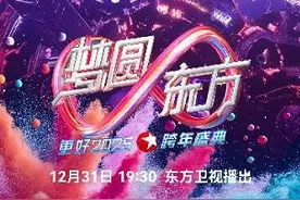 《梦圆东方· 2025东方卫视跨年盛典》，与观众共同期待“更好发生”图片