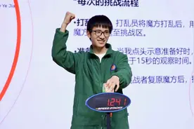 1.241秒！高二学生成功打破魔方还原世界纪录图片