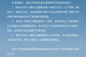 起诉《哪吒2》侵权并索赔500万？哪吒汽车这样回应图片