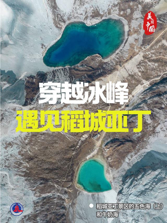 海报丨穿越冰峰 遇见稻城亚丁