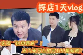 五六天怎么拍完100集短剧？实探“轮椅霸总”图片