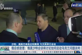 沙特：俄美代表抵达利雅得 今天将举行会谈 俄总统助理：俄美沙特会谈将讨论如何启动乌克兰问题谈判视频封面