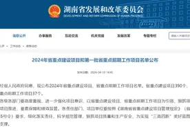 2.3万亿元大投资！湖南390个省重点建设项目出炉图片