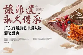 高光时刻！广东省首届最美非遗人物颁奖盛典18日在东莞举行图片