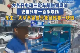 大爷开三轮车不慎剐蹭奥迪，奥迪车主：损失数千元，象征性收了1元图片