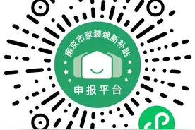 南京装修补贴申报平台正式上线图片