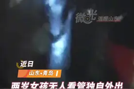 温暖山东丨两岁女孩无人看管独自外出，民警花式带娃帮找爸妈图片