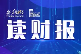 【读财报】FOF基金透视：鹏华、前海开源基金年内回报居前 富国、西藏东财基金跌幅较大图片