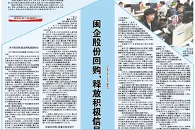 党报记者八闽调研行丨闽企股份回购，释放积极信号图片