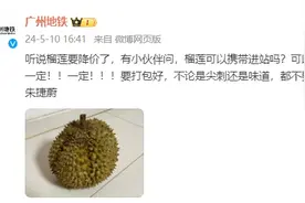 榴莲可以带上地铁吗？广东两地回应图片