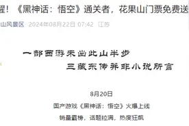 连云港花果山景区宣布：《黑神话：悟空》通关者可免费获门票！图片