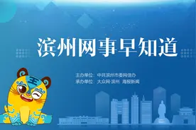 滨州网事早知道（4.23）图片