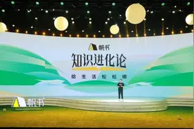 帆书知识进化论年度演讲 樊登、梁永安、李蕾用好书给生活松绑图片