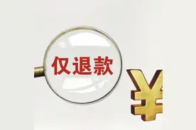 淘宝更新售后规则，“仅退款”策略大转向图片