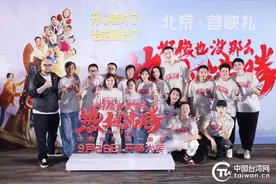 开心治愈！中秋国庆唯一喜剧《好像也没那么热血沸腾》在京首映图片