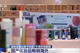 出口产品提“质”向“新” 化妆品、液晶电视……看看谁是外贸“尖子生”图片