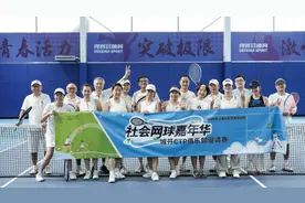从球场到生活：上海社区网球的快乐生长记图片