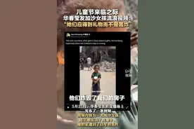 这个世界并不太平，只是有群人把我们的孩子保护得很好！图片