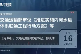 交通运输部审议《推进实施内河水运体系联通工程行动方案》等视频封面
