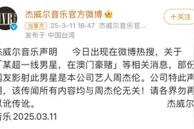 网传周杰伦澳门豪赌欠巨债？经纪公司回应：传闻所有内容与他无关！图片