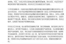 300元就买5799元的电摩？九号公司回应抖音电商运营失误：将履行核销承诺图片