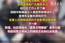 “新娘被多名男子绑电线杆上”，当地通报→图片