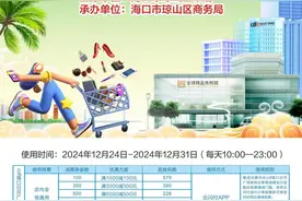 购物立享！海口琼山区推出200万元免税品消费券图片