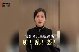 田朴珺视频曝五星级瑰丽酒店床单带血，酒店“怀疑我们自己蹭的”讹它房费，酒店：正在和当事人沟通图片
