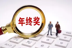 年终奖和“十三薪”是一回事吗？如何纳税？图片