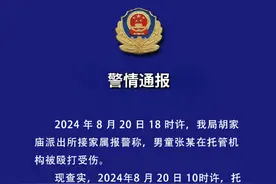 西安警方通报“一男童在托管机构被殴打受伤”：涉事工作人员已被传唤到案图片