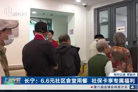 长宁：6.6元社区食堂用餐 社保卡享专属福利视频封面