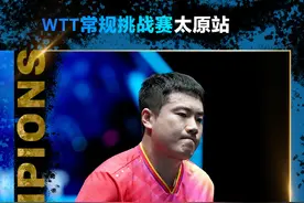 WTT常规挑战赛太原站：梁靖崑获男单冠军图片