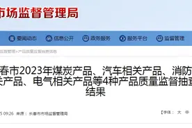 吉林省长春市2023年电气相关产品质量监督抽查结果发布图片