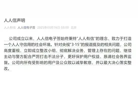 人人信回应被315晚会点名：以最大决心落实整改图片