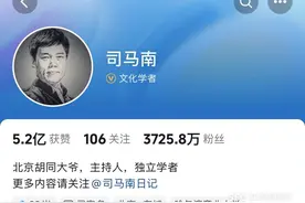 力见丨司马南被罚逾900万元  畸形的流量生态不可持续图片