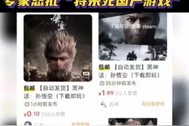 黑悟空遭“第八十二难”，谁来“降妖除魔” | 新京报快评图片