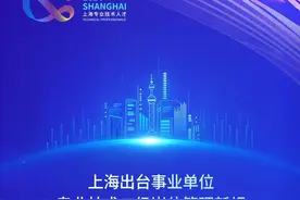 上海事业单位专业技术二级岗位管理新规来了图片