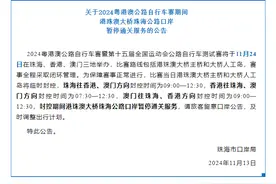 2024粤港澳公路自行车赛期间，港珠澳大桥珠海公路口岸暂停通关图片