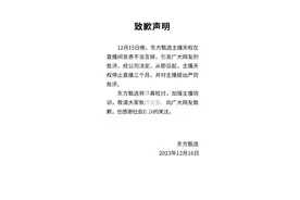 东方甄选：主播天权停止直播三个月，并对主播提出严厉批评图片