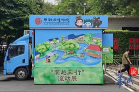 从“流动博物馆”到“户外博物馆”，南越王巡展房车开到广……图片