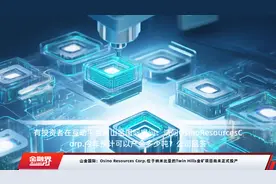 山金国际：Osino Resources Corp.位于纳米比亚的Twin Hills金矿项目尚未正式投产