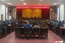 铸牢安全度汛防线 永定区水利局召开水旱灾害防御培训部署会图片