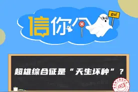 信你个guǐ | 超雄综合征是“天生坏种”？该说法无科学依据图片