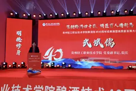 贵州轻工职业技术学院酿酒技术40周年成果展暨高质量发展大会举行图片