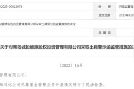 私募基金管理业务多项违规，青岛城投能源股权投资公司收警示函图片