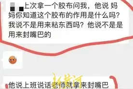 南宁一小学生上课说话被教师用胶布封嘴，校方：已开除图片