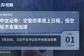 中信证券：空管改革提上日程，低空经济发展加速视频封面