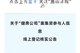 无锡惠山法院公告：“健奔公司”案集资参与人抓紧登记核实，挽回损失图片