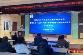 青岛六十六中举行第六届教育教学年会暨青岛市“三新”背景下的教学变革与教师素养培育专题培训图片