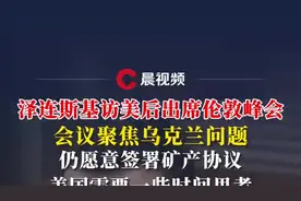 乌克兰总统泽连斯基访美后出席伦敦峰会，仍愿意签署矿产协议：美国需要一些时间思考图片